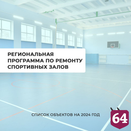 В Саратовской области отремонтируют 100 школьных спортзалов