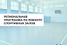 В Саратовской области отремонтируют 100 школьных спортзалов