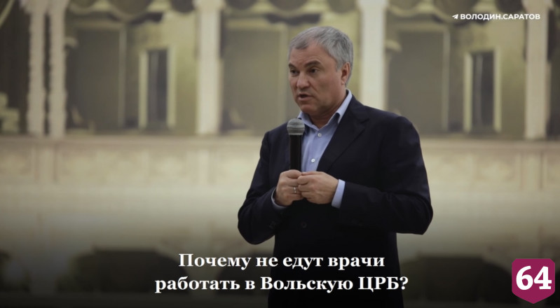 Володин призвал разобраться с нехваткой врачей в больнице под Саратовом