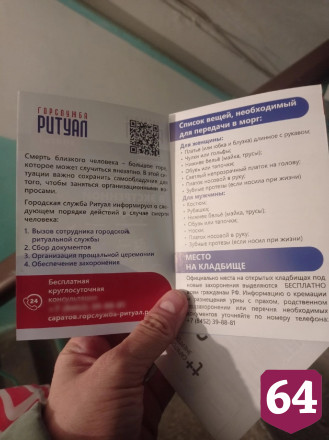 Жителей Саратова напугала реклама со списком вещей в морг