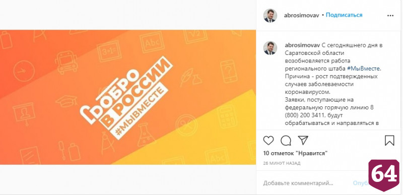 В Саратовской области возобновил работу штаб #МыВместе