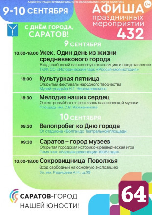 Опубликована афиша празднования Дня города Саратова 