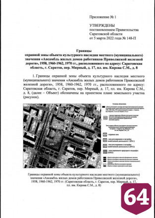 В Саратове появились зоны охраны двух объектов культурного наследия