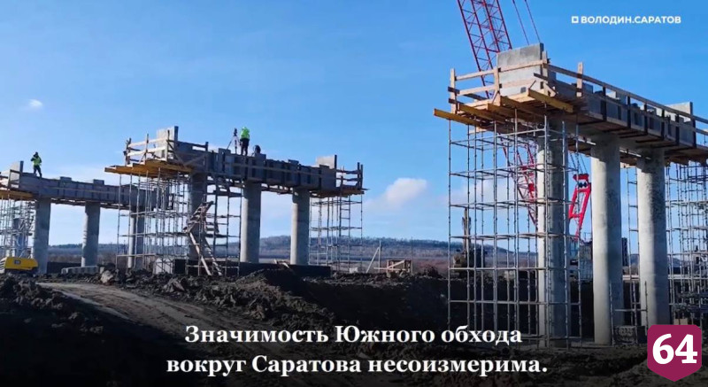 Вячеслав Володин назвал строительство Южного обхода вокруг Саратова мегапроектом