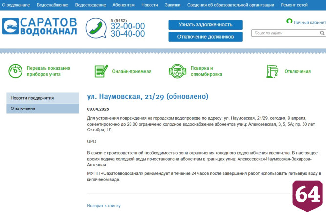 В домах саратовцев отключили горячую и холодную воду 