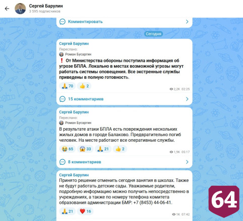 В городе Балаково после атаки БПЛА отменили уроки в школах и закрыли детские сады