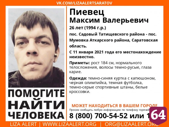 Волонтеры заявили о розыске 26-летнего саратовца