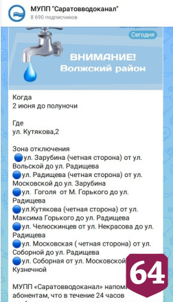 Под отключение воды попали жители еще одного района Саратова 