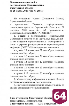 В Саратовской области продлили ограничения по коронавирусу