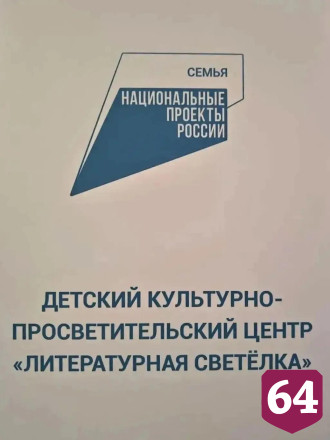 В Саратове открылся первый в регионе детский культурно-просветительский центр