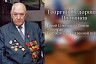 Саратовский губернатор поздравил с Днем Победы Героя Советского Союза
