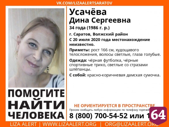 В Саратове пропала без вести 34-летняя дезориентированная женщина