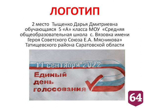 Саратовские школьники придумали логотипы для выборов