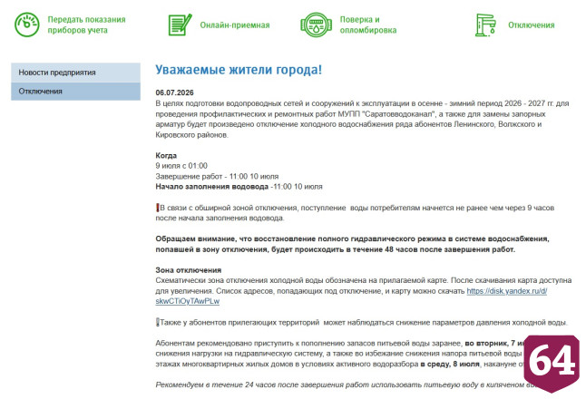Жителей Саратова попросили заранее запастись водой 