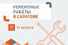 Четверг жители Саратова проведут без горячей и холодной воды  