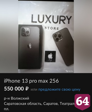 В Саратове «Айфон» продают за 1,5 млн рублей