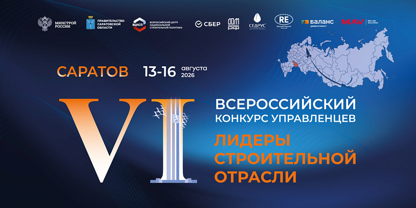 Саратов примет финал конкурса управленцев «Лидеры строительной отрасли»