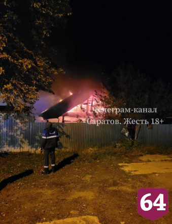 Из горящего дома под Саратовом спасли четырех пенсионеров