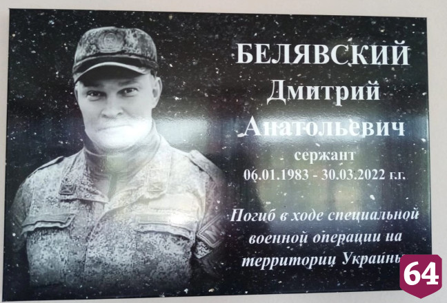 В саратовской школе увековечили имя героя спецоперации 