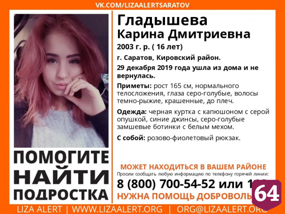 В Саратове разыскивают 16-летнюю Карину Гладышеву