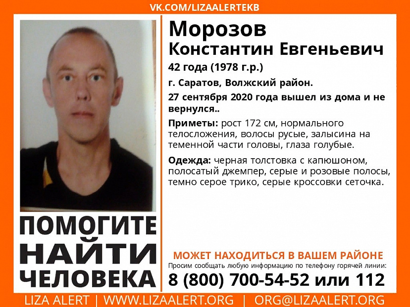 В Саратове разыскивают 42-летнего Константина Морозова