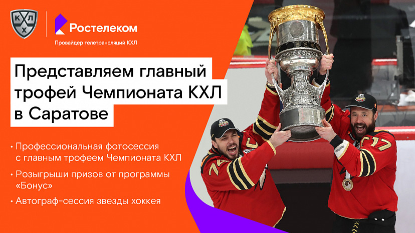 Ростелеком» и КХЛ привезут в Саратов легендарный хоккейный трофей
