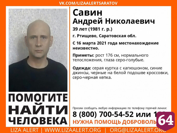 Пропавшего без вести Андрея Савина нашли мертвым