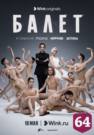 Зрители увидят премьеру сериала «Балет»