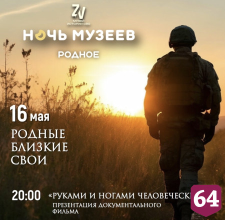 В музее Саратова покажут уникальный фильм о бойцах СВО