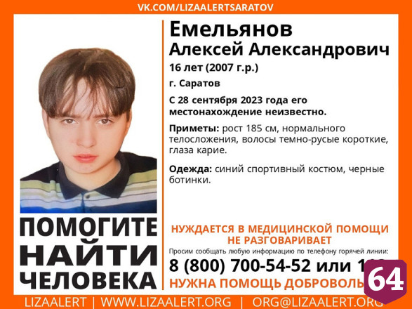 Пропавший в Саратове 16-летний подросток найден живым