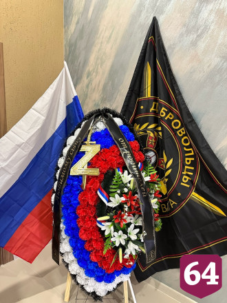 Под Саратовом простились с бойцом ЧВК «Вагнер»
