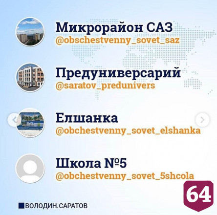 Саратовцам предлагают следить за проектами Володина в Instagram