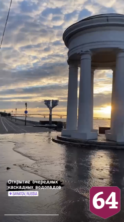 Жители утром сняли водопад на набережной Саратова