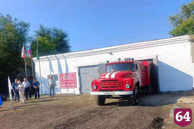 В селе саратовского Левобережья открыли пожарный пост