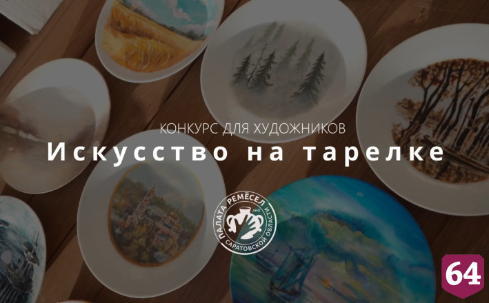 В Саратове лучшие художники отразят красоту родного края на 20-сантиметровых тарелках