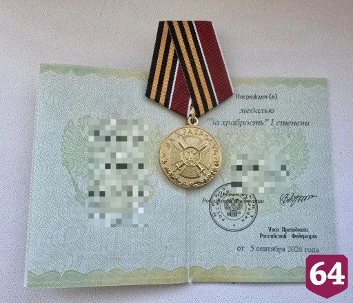 Участник спецоперации из Саратовской области отмечен медалью «За храбрость»