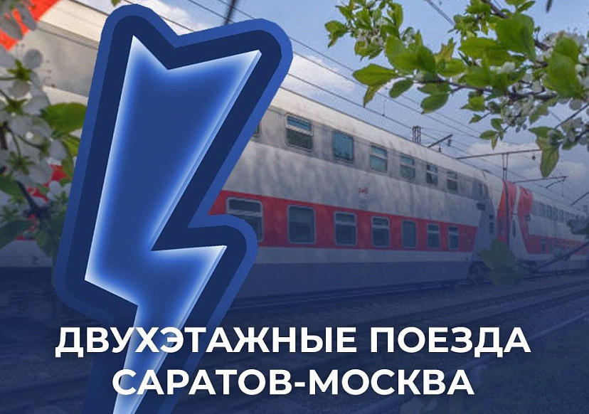 Открывается продажа билетов на двухэтажные поезда «Саратов - Москва»