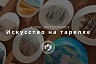 В Саратове лучшие художники отразят красоту родного края на 20-сантиметровых тарелках