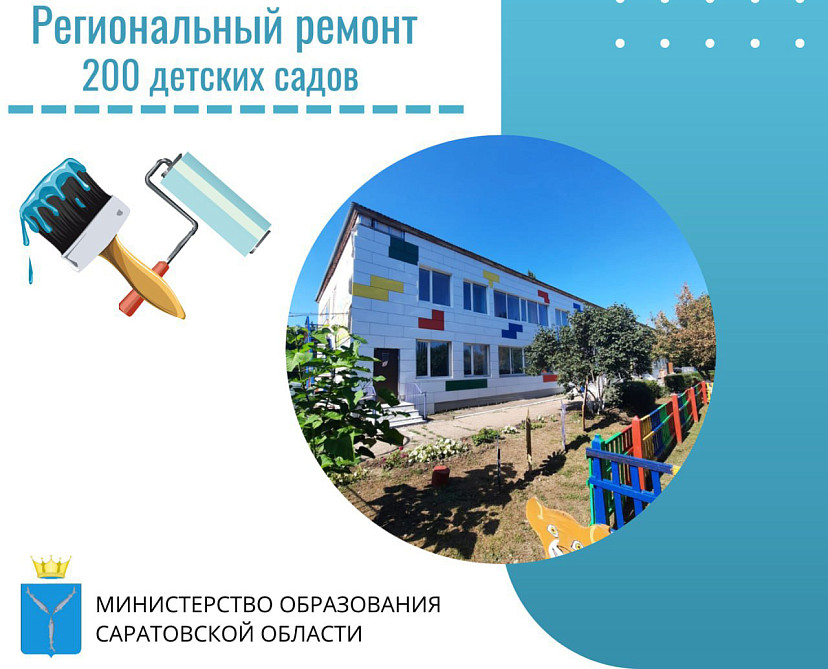 В Романовском районе по дополнительной программе стартовал ремонт детсадов