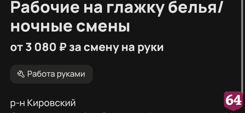 В Саратове за ночную глажку белья готовы платить 3 тысячи рублей 
