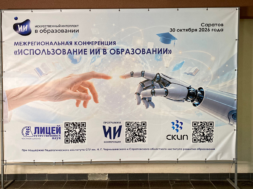 В Саратове работает межрегиональная конференция по искусственному интеллекту