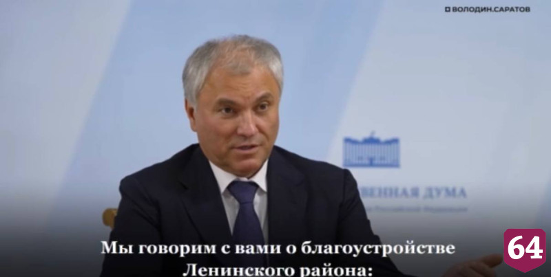 Володин поставил задачу до холодов завершить ремонт дорог и тротуаров в Саратове
