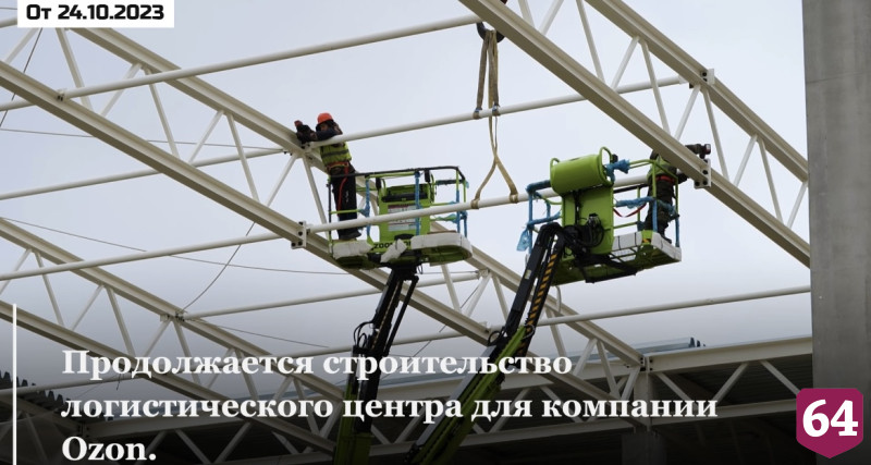 В Саратове 300 рабочих строят логистический центр Ozon