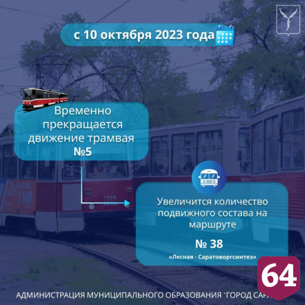 В Саратове закроют трамвайный маршрут № 5