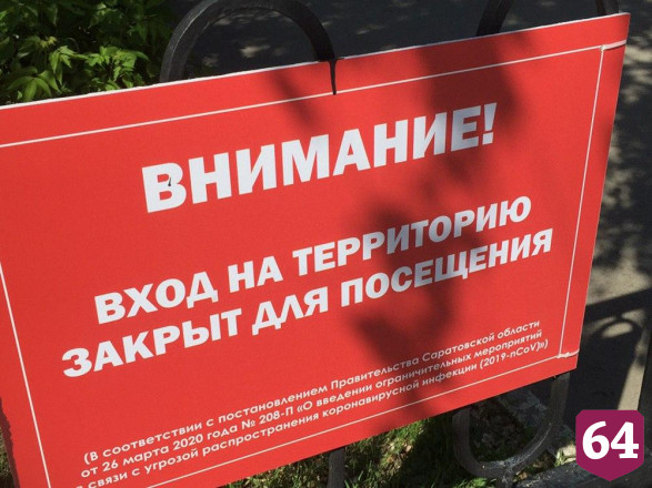 В Саратове нарушители самоизоляции облюбовали аллею Героя Романова