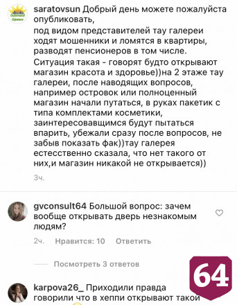 Мошенники под видом представителей ТЦ продают саратовцам косметику 