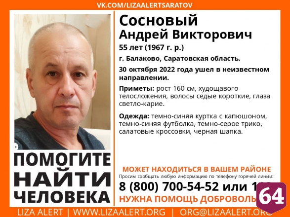 Под Саратовом пропал худой мужчина в салатовых кроссовках
