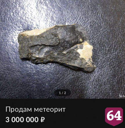 Житель Саратова продает метеорит за 3 миллиона рублей