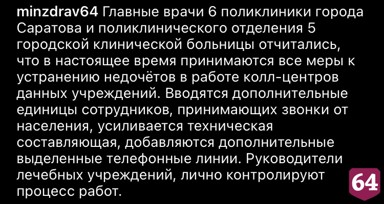 В больницах Саратова усилили работу кол-центров после критики министра