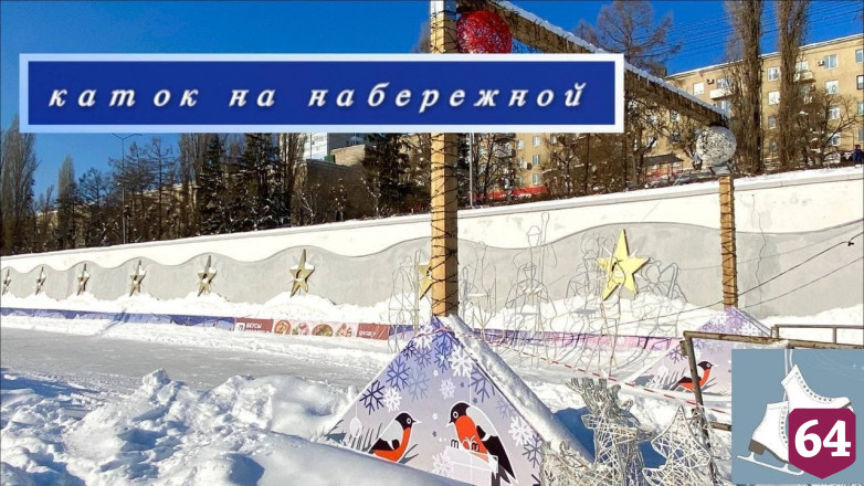 Жителям предложили выбрать лучший в Саратове каток 